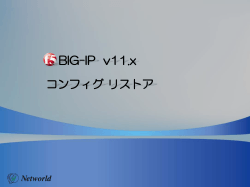 コンフィグ リストア BIG-IP v11.x