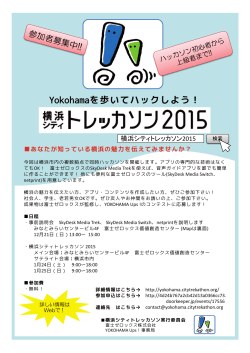 Yokohamaを歩いてハックしよう！ - 横浜シティトレッカソン2015
