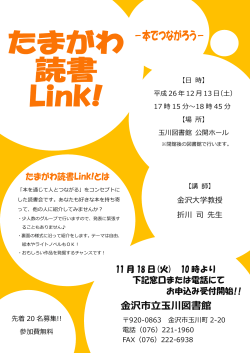読書会「たまがわ読書Link!」 - 金沢市図書館