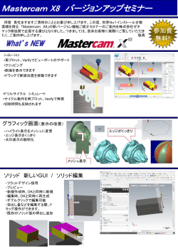 Mastercam X8 バージョンアップセミナー - 高山理化精機