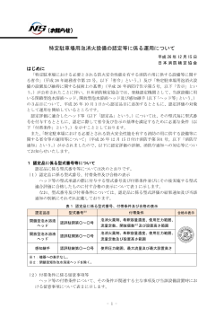 特定駐車場用泡消火設備の認定等に係る運用 - 日本消防検定協会