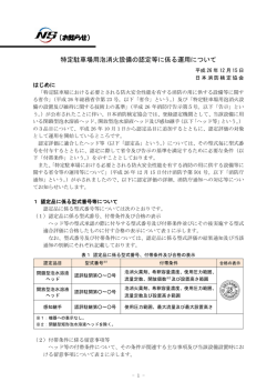 特定駐車場用泡消火設備の認定等に係る運用 - 日本消防検定協会