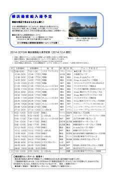 横浜港客船入港予定 - 横浜市