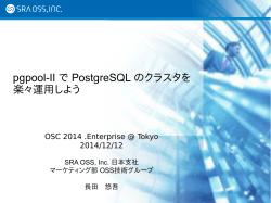 pgpool-II で PostgreSQL のクラスタを 楽々運用しよう - SRA OSS, Inc