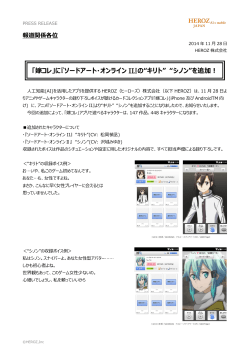 『ソードアート・オンライン II』の“キリト” “シノン”を追加！ - HEROZ株式会社