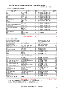 PIC24FJ64GA002 FRA-modoki-V8(フル実装PT) 部品表