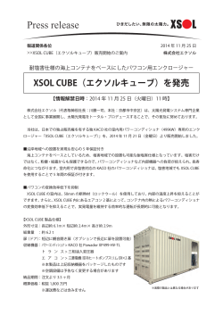 XSOL CUBE（エクソルキューブ）を発売 - 太陽光発電のXSOL（エクソル）