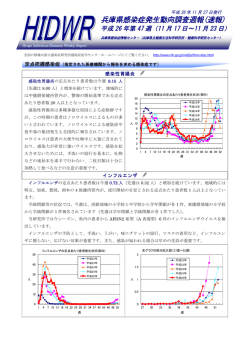 兵庫県感染症発生動向調査週報(速報) - 兵庫県立健康生活科学研究所