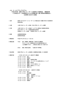 三次講習会兵庫県会場開催要項（pdf） - 日本小学生バレーボール連盟