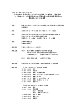三次講習会兵庫県会場開催要項（pdf） - 日本小学生バレーボール連盟