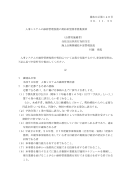 補本公示第146号 26．11．25 人事システムの維持管理役務 - 防衛省