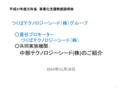 中部テクノロジーシード(株) - 学術研究・産学官連携推進本部 - 名古屋大学
