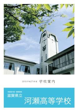 平成27（2015） - 県立河瀬中学校・高等学校