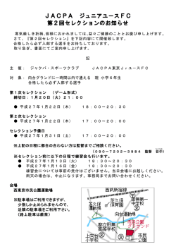 JACPA ジュニアユ－スFC 第2回セレクションのお知らせ