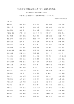 寄付者のご芳名 - 宇都宮大学