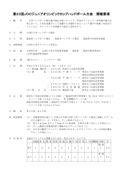 開催要項はこちら - 2014JOCジュニアオリンピックハンドボール大会in福島