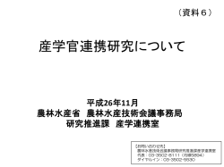 資料6 産学官連携研究について（PDF：1429KB） - 農林水産省
