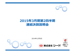 2015年3月期第2四半期 連結決算説明会