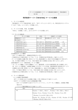 サービス仕様書 - 株式会社日立システムズ