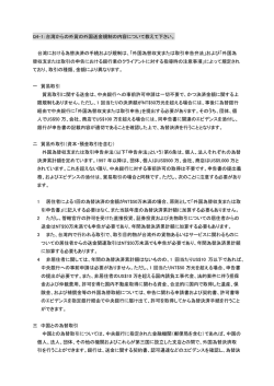 Q4-1：台湾からの外貨の外国送金規制の内容について教えて下さい