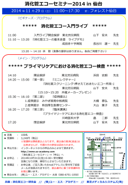 消化管エコーセミナー2014 in 仙台