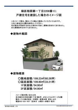 緑区相原郷一丁目2208番ーに 戸建住宅を建設した場合の - 名古屋市