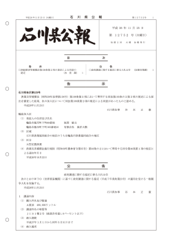 第12752号（PDF：1506KB） - 石川県
