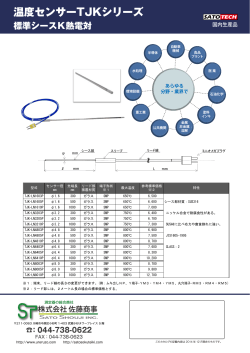 温度センサーTJKシリーズ - 測定器販売のSATO測定器.COM