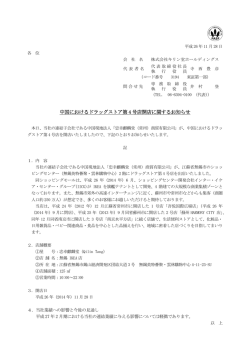 中国におけるドラッグストア第 4 号店開店に関するお知らせ - キリン堂