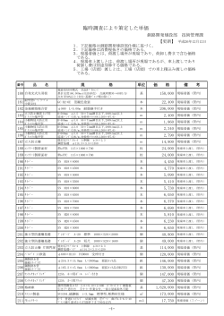 臨時調査単価表（平成26年10月分から）（PDF 188KB - 釧路開発建設部