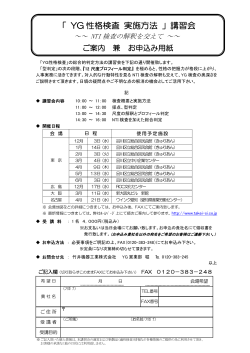 「 YG 性格検査 実施方法 」講習会 - 竹井機器工業