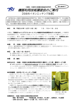 反応性イオンエッチング装置 - 大阪府立産業技術総合研究所