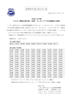 OPRT賛助会員 天然・冷凍・さしみ マグロ年末抽選会 結 果 発 表！