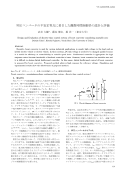 昇圧コンバータの不安定零点に着目した離散時間制御系の - 東京大学