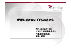 記者懇談会資料 - Astellas
