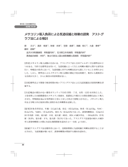 メサコリン吸入負荷による気道収縮と咳嗽の誘発 アストグ ラフ法による検討