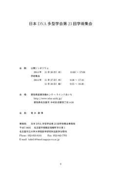詳しいプログラムはこちらのPDFファイルでご覧 - 日本DNA多型学会