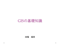 GISの基礎知識