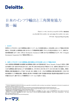日本のインフラ輸出と三角開発協力 第一編 - Deloitte