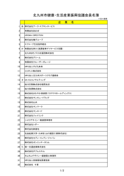 会員名簿(20141130現在)（PDF形式：40KB） - 北九州市