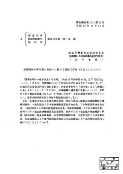 医療機器の貸与業の取扱いに関する質疑応答集（Q＆A）について [PDF