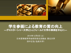 学生参画による教育の質の向上 ―グロスターシャー大学とシェフィールド