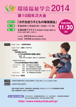 詳しい開催案内と申込書はここをご覧ください。 - 環境福祉学会