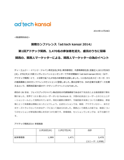 リリースダウンロード(PDF:171KB) - ad:tech(アドテック)