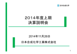 2014年度 上期決算説明会資料を掲載いたしました。 - 日本合成化学