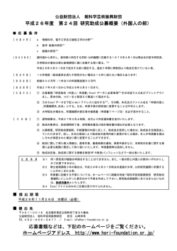 公募要領 - 公益財団法人 堀科学芸術振興財団
