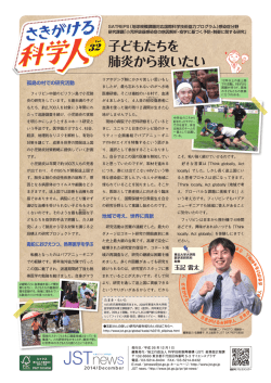 子どもたちを 肺炎から救いたい - 科学技術振興機構