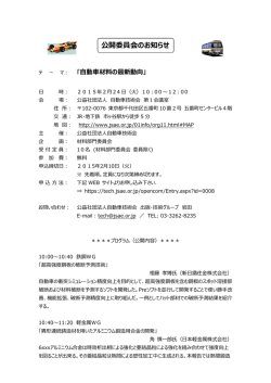 公開委員会のお知らせ - 自動車技術会