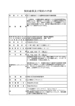 契約結果及び契約の内容