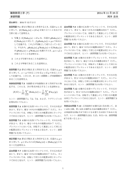 離散数理工学 (7) 2014 年 11 月 25 日 演習問題 岡本 吉央